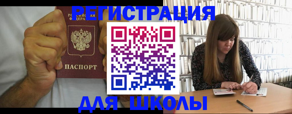 прописка для школы в Абакане